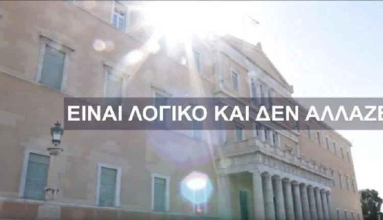 Από το «Ήταν Δίκαιο και Έγινε πράξη» στο «Είναι λογικό και δεν Αλλάζει»-Κυβερνητικό σποτ…με γευση από Καρανίκα!
